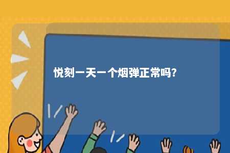 悦刻一天一个烟弹正常吗？ 